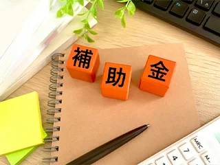 補助金情報
